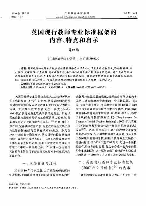 英国现行教师专业标准框架的内容、特点和启示