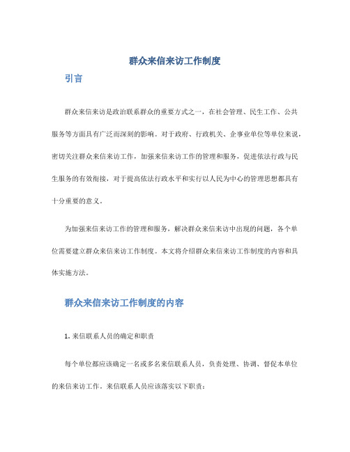 群众来信来访工作制度