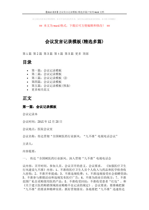 【2018最新】会议发言记录模板(精选多篇)-实用word文档 (10页)