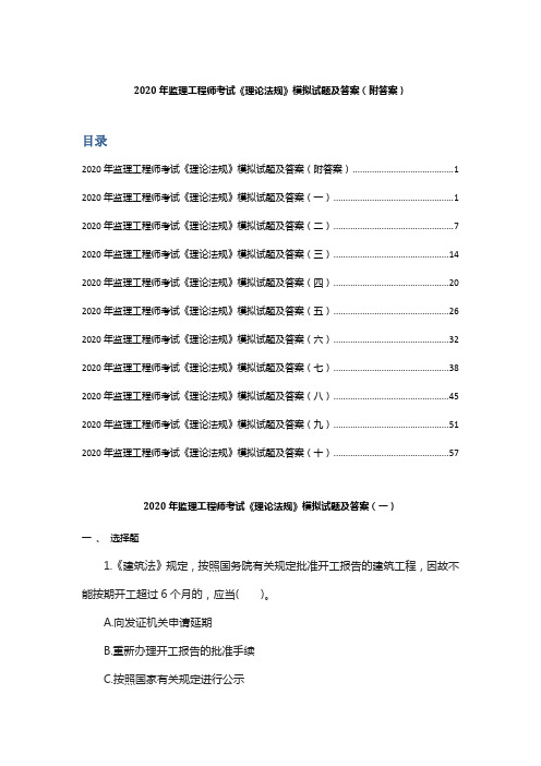 2020年监理工程师考试《理论法规》模拟试题及答案 (附答案)