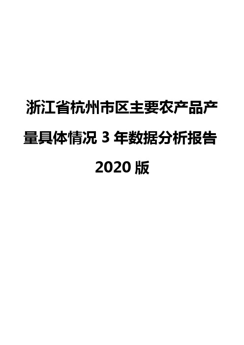 浙江省杭州市区主要农产品产量具体情况3年数据分析报告2020版