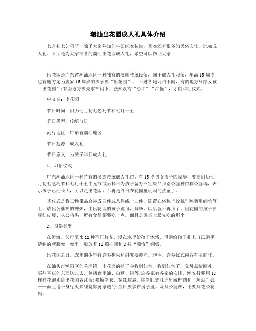 潮汕出花园成人礼具体介绍