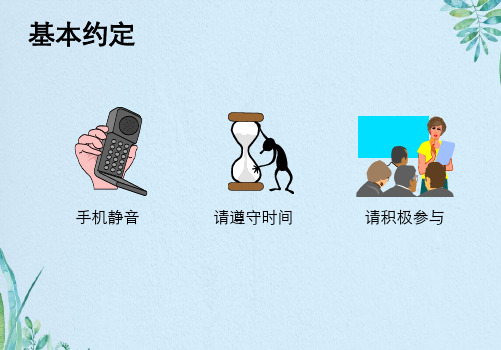 高效能会议管理(讲师手册)课件