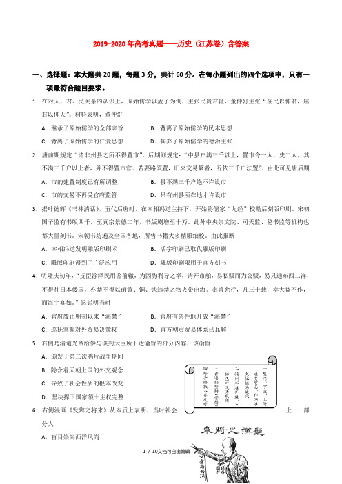 2019-2020年高考真题——历史(江苏卷)含答案