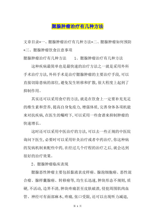 腮腺肿瘤治疗有几种方法