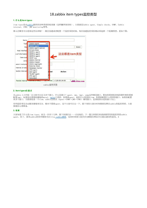 18.zabbix item types监控类型--zibbix中文教程