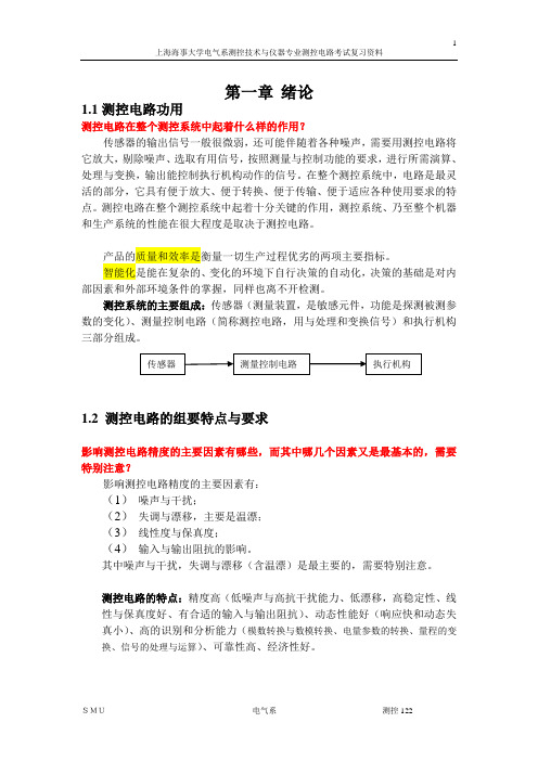 海事大学电气系测控专业 测控电路考试资料