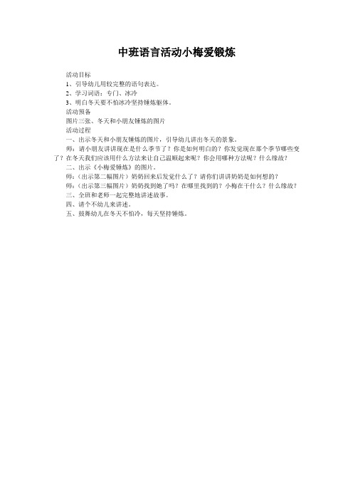 中班语言活动小梅爱锻炼
