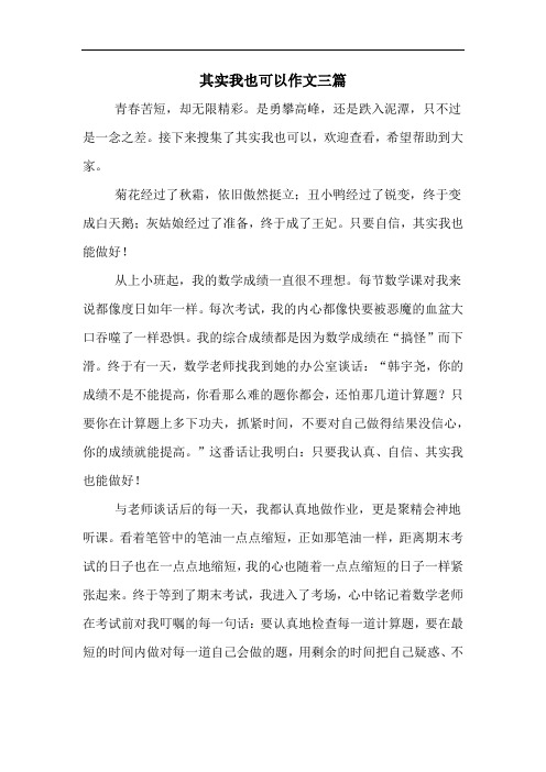 其实我也可以作文三篇