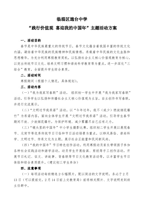 “践行价值观 喜迎我的中国年”主题活动方案