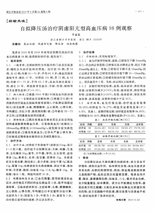 自拟降压汤治疗阴虚阳亢型高血压病98例观察