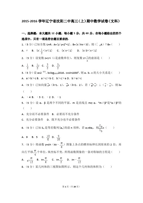 2015-2016年辽宁省沈阳二中高三(上)期中数学试卷及参考答案(文科)