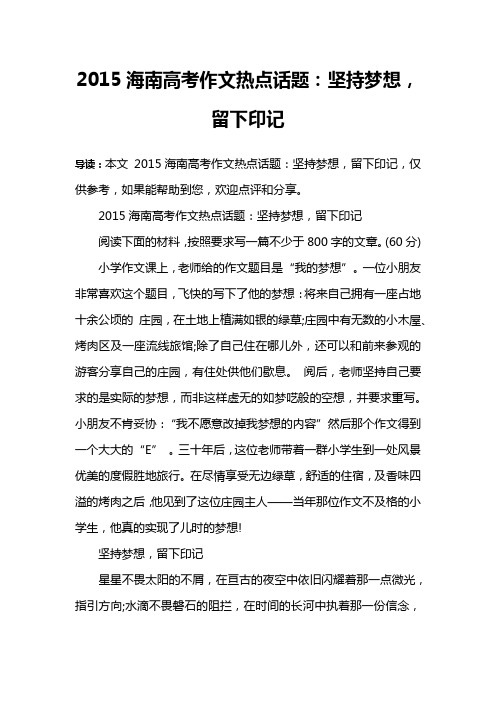 2015海南高考作文热点话题：坚持梦想,留下印记