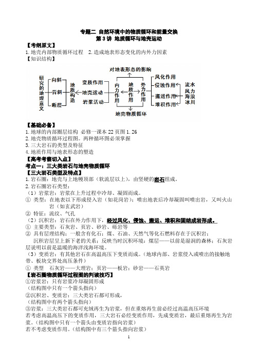 专题二 自然环境中的物质循环和能量交换(三)地表形态的塑造