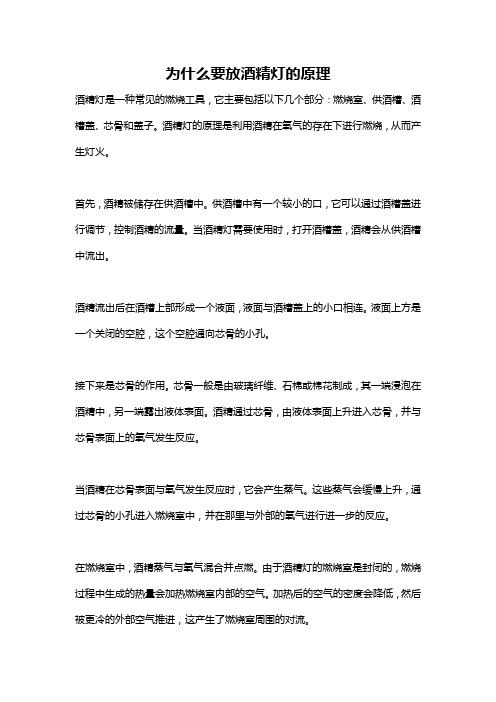 为什么要放酒精灯的原理