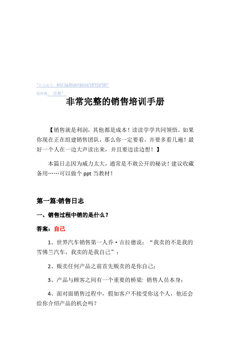 非常完整的销售培训手册