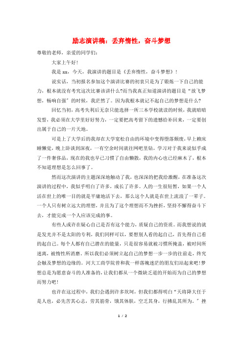 励志演讲稿：丢弃惰性,奋斗梦想