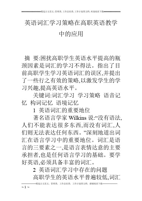 英语词汇学习策略在高职英语教学中的应用