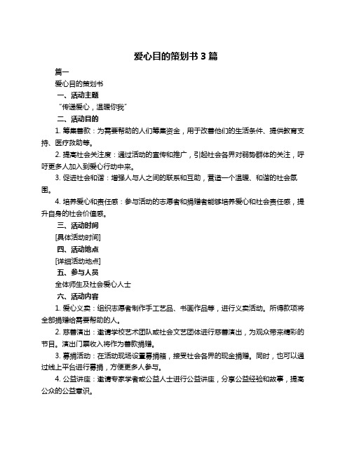 爱心目的策划书3篇