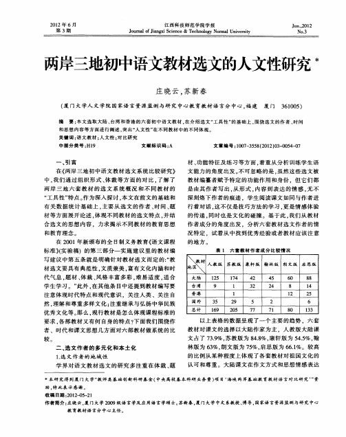 两岸三地初中语文教材选文的人文性研究