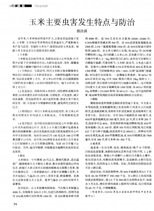 玉米主要虫害发生特点与防治