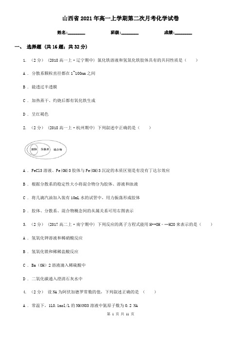 山西省2021年高一上学期第二次月考化学试卷