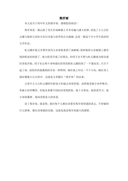 狗牙雨_初中作文