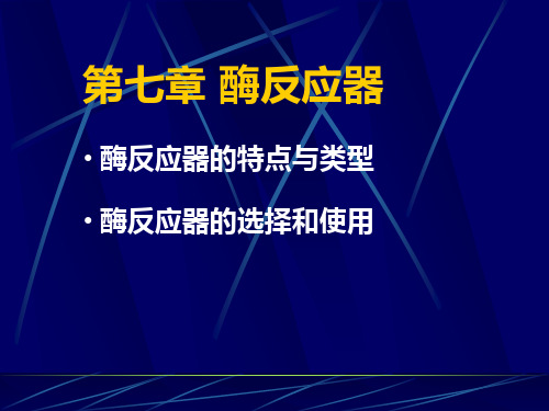 第七章酶反应器酶反应器的特点与类型酶反应器的选择和使用