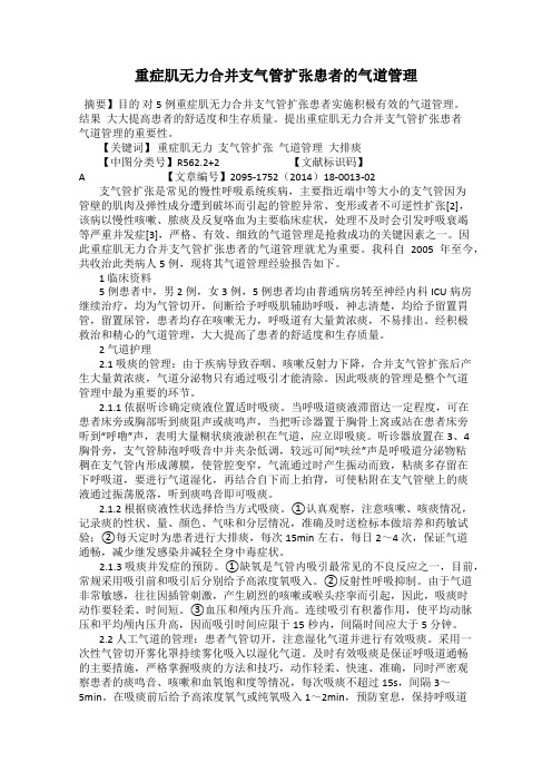 重症肌无力合并支气管扩张患者的气道管理