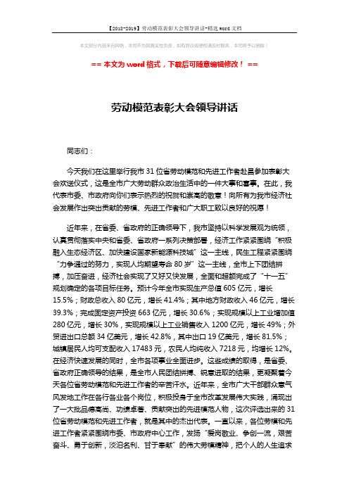【2018-2019】劳动模范表彰大会领导讲话-精选word文档 (2页)