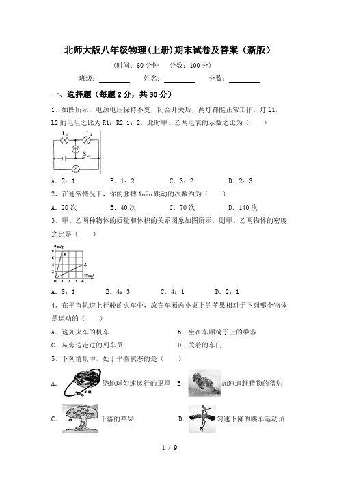 北师大版八年级物理(上册)期末试卷及答案(新版)