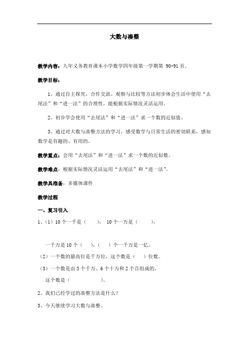 四年级上册数学教案-6.1 整理与提高(大数与凑整)▏沪教版(1)