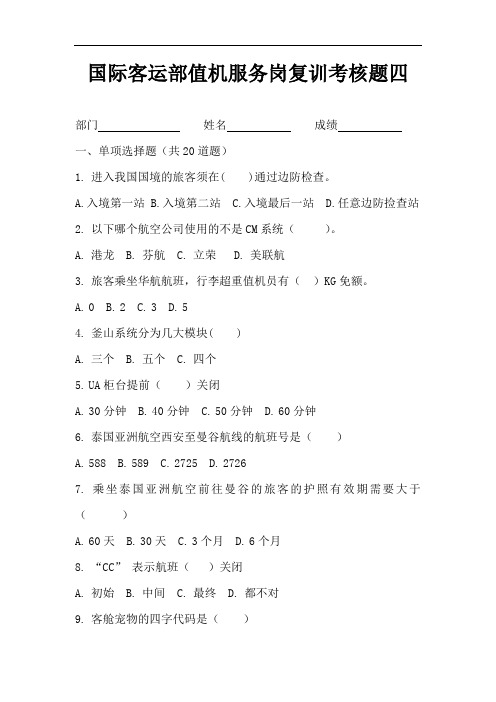 国际客运部值机服务岗考核题(实操)