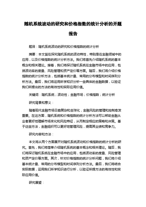 随机系统波动的研究和价格指数的统计分析的开题报告