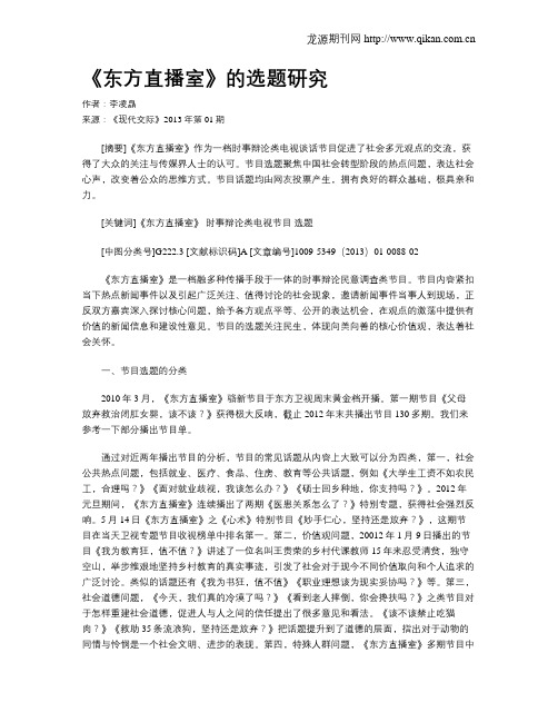 《东方直播室》的选题研究