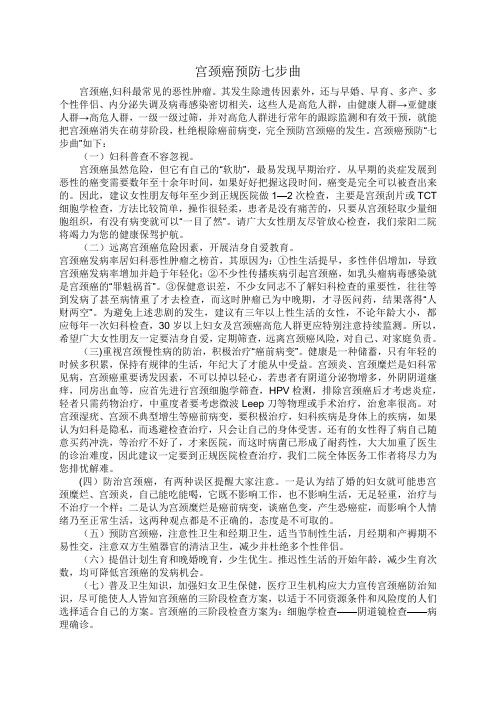 宫颈癌预防七步曲