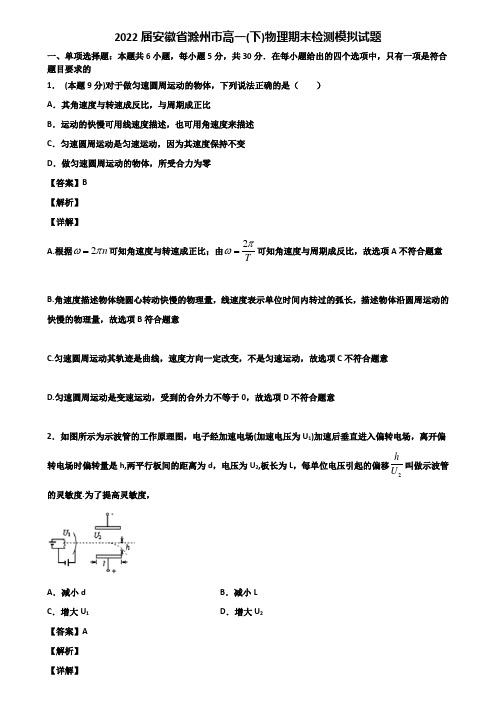 2022届安徽省滁州市高一(下)物理期末检测模拟试题含解析