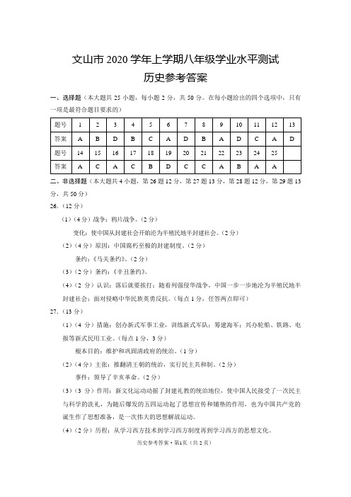 云南省文山市期末统测2020上八年级历史-答案