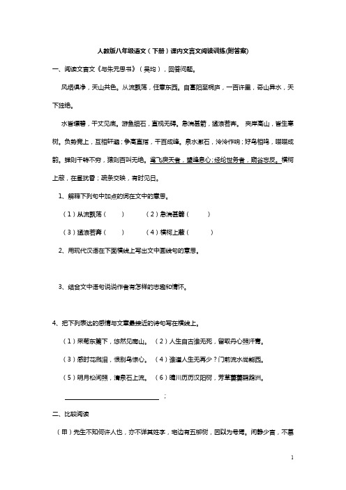 人教版八年级语文(下册)课内文言文阅读训练(附答案)