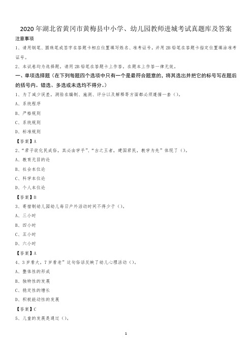 2020年湖北省黄冈市黄梅县中小学、幼儿园教师进城考试真题库及答案