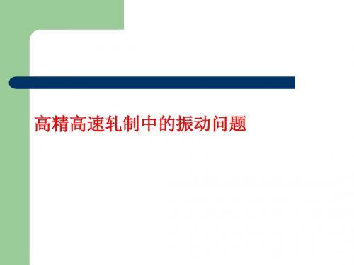 高精高速轧制中的振动问题