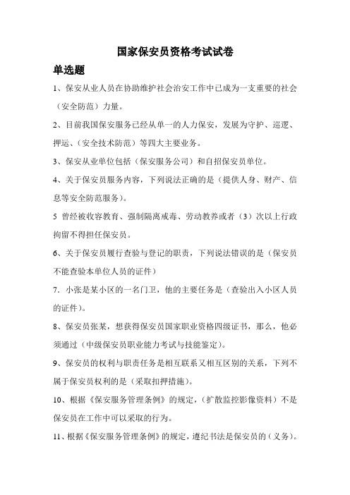 国家保安员资格考试试卷
