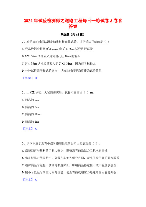 2024年试验检测师之道路工程每日一练试卷A卷含答案