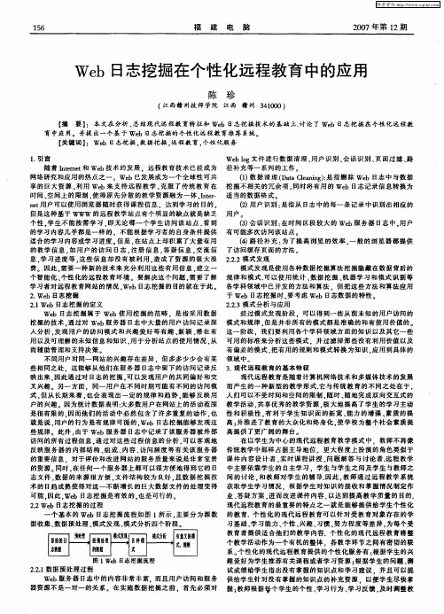 Web日志挖掘在个性化远程教育中的应用