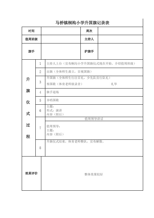 升国旗表格式记录