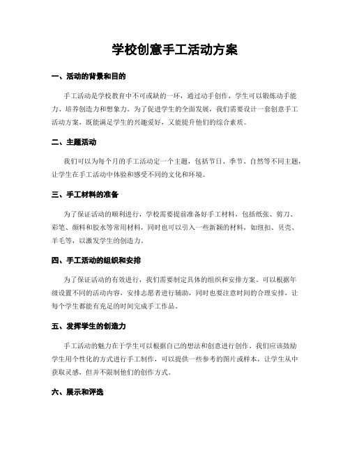 学校创意手工活动方案