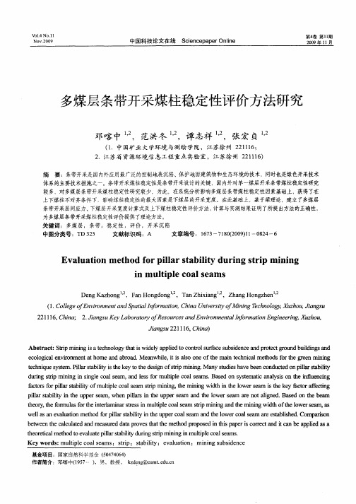 多煤层条带开采煤柱稳定性评价方法研究