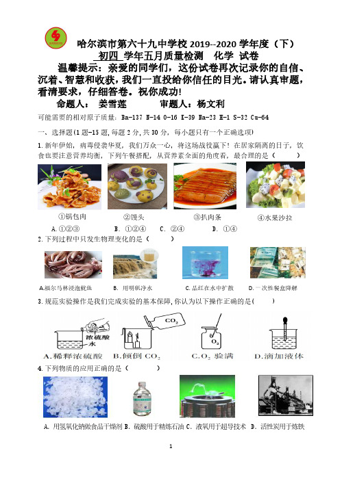 黑龙江哈尔滨市2020年第69中五月校模化学试卷