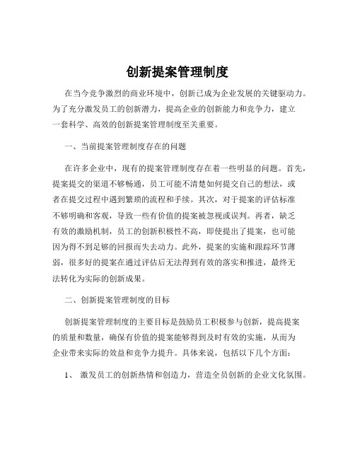 创新提案管理制度