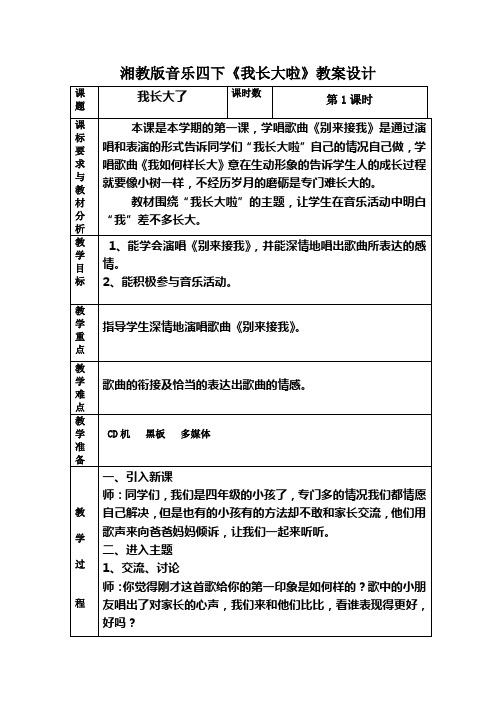 湘教版音乐四下《我长大啦》教案设计